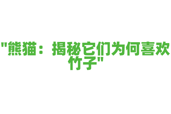 "熊猫：揭秘它们为何喜欢竹子"